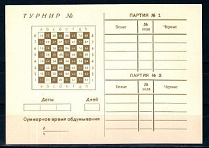 СССР, 1973, Карточка для игры в шахматы по переписке