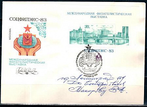 СССР, 1983, СОЦФИЛЭКС-83 (блок), С.Г., конверт прошедший почту