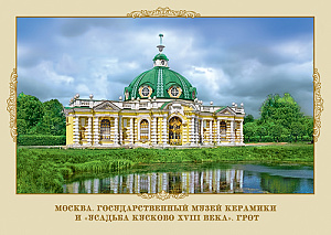 Россия, 2015, Москва. Музей керамики и "Усадьба Кусково XVIII века". Грот, карточка с литерой В