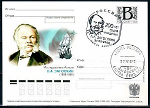 Россия. 2008, 200 лет со дня рождения Л.А.Загоскина (Пенза), С.Г., карточка почтовая