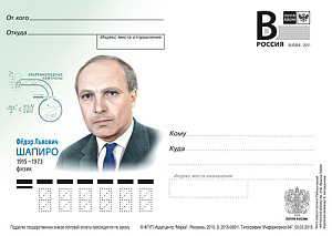 Россия, 2015,  Федор Львович Шапиро, физик, карточка с литерой В