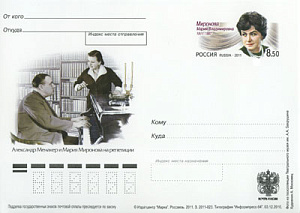 Россия, 2011, 100 лет со дня рождения М.В. Мироновой (1911 -1997), народной артистки СССР, карточка с ОМ