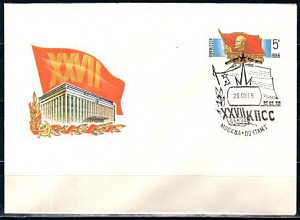 СССР, 1986, XXVII съезд КПСС , С.Г., конверт