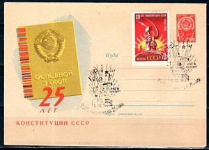 СССР, 1961, 25 лет Конституции (Рига), С.Г., конверт