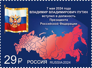 Россия, 2024, "Вступление в должность Президента Российской Федерации",  1 марка