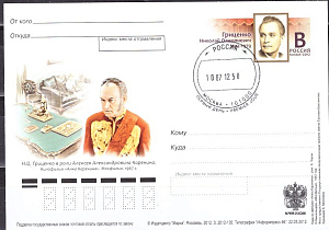 Россия, 2012, 100 лет со дня рождения Н.О. Гриценко (1912-1979), актёра, карточка с ОМ, СГ