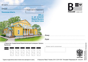Россия, 2014, Пензенская область. с.Лермонтово. Музей-заповедник "Тарханы", карточка с литерой В