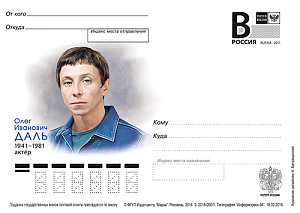 Россия, 2016, Олег Иванович Даль, актер, карточка с литерой В