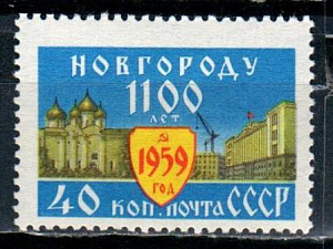 СССР, 1959, №2356, 1100-летие Новгорода*, 1 марка