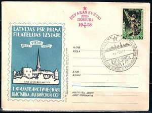 СССР, 1958,Филателистическая выставка  (День Победы, Рига), С.Г., конверт
