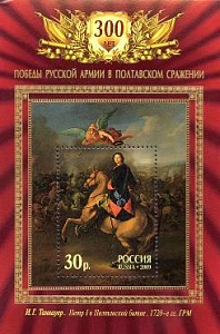 Россия, 2009, Полтавская битва, Пётр I, блок