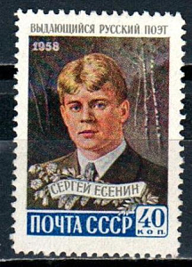 СССР, 1958, №2261, С.Есенин*, 1 марка