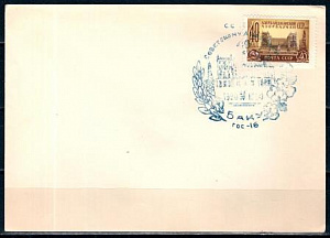 СССР, 1964, 40 лет советскому Азербайджану (Баку), С.Г., конверт