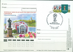 Россия, 2017, ЧМ 2018, Саранск, карточка с Оригинальной Маркой со СГ 