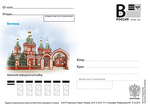 Россия, 2015, Волгоград. Казанский кафедральный собор, карточка с литерой В Россия, 2015, Волгоград. Казанский кафедральный собор, карточка с литерой В