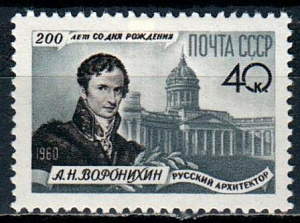 СССР, 1960, №2476, А.Воронихин, 1 марка