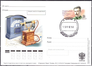 Россия, 2012, 125 лет со дня рождения В.Н. Подбельского, народного комиссара почт и телеграфов, карточка с ОМ, СГ Россия, 2012, 125 лет со дня рождения В.Н. Подбельского, народного комиссара почт и телеграфов, карточка с ОМ, СГ
