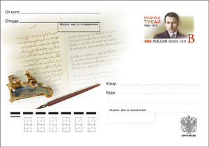 Россия, 2011, 125 лет со дня рождения Габдуллы Тукая (1886-1913), татарского поэта, карточка с ОМ