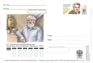Россия, 2013, 100 лет со дня рождения И.П. Рыжова, актёра театра и кино, карточка с ОМ