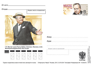 Россия, 2012, 100 лет со дня рождения Г.П.Менглета (1912-2001), актера, карточка с ОМ