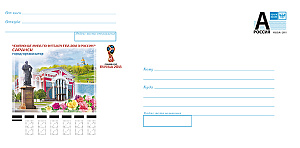 Россия, 2018, ЧМ 2018, Саранск, конверт "А"