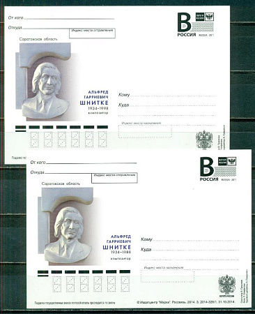 Россия, 2014, А.Шнитке. обычная ( 1998) и с Ошибкой,( 1988),2  карточки с литерой В