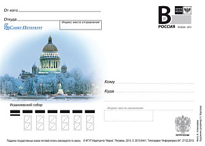 Россия, 2015, Санкт-Петербург. Исаакиевский собор, карточка с литерой В