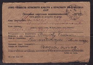 СССР, Красный Крест, Карточка для Корреспонденции Военнопленных