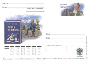 Россия, 2013, 150 лет со дня рождения В.А. Обручева, учёного, писателя-фантаста, карточка с ОМ Россия, 2013, 150 лет со дня рождения В.А. Обручева, учёного, писателя-фантаста, карточка с ОМ