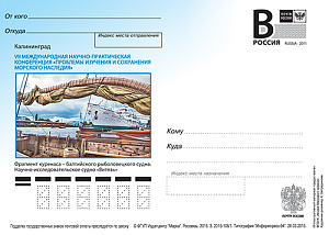Россия, 2015,  Калининград. VII Международная конференция по изучению и сохранению  моря, карточка с литерой В