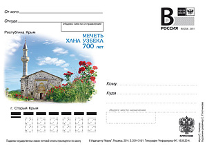 Россия, 2014, г. Старый Крым Мечеть Хана Узбека. 700 лет, карточка с литерой В