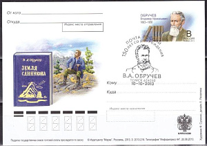 Россия, 2013, 150 лет со дня рождения В.А. Обручева, учёного, писателя-фантаста, карточка с ОМ, СГ Россия, 2013, 150 лет со дня рождения В.А. Обручева, учёного, писателя-фантаста, карточка с ОМ, СГ
