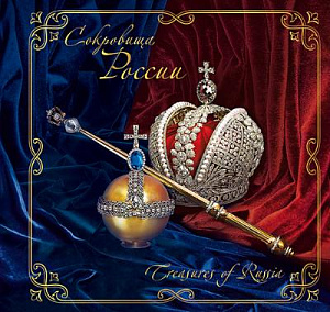 Россия, 2017,  Сокровища России, Алмазный фонд  4 блока в буклете