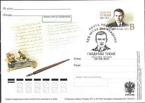 Россия, 2011, 125 лет со дня рождения Габдуллы Тукая (1886-1913), татарского поэта, карточка с ОМ СГ