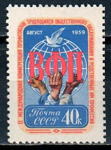 СССР, 1959, №2339, Конференция ВФП, 1 марка