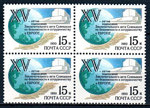 СССР, 1990, №6213, Хельсинское cоглашение, 1 квартблок_