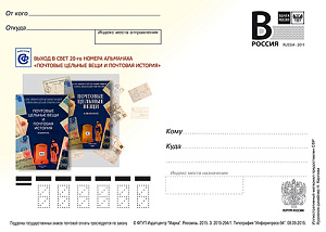 Россия, 2015, Альманах "Почтовые цельные вещи и почтовая история", карточка с литерой В Россия, 2015, Альманах "Почтовые цельные вещи и почтовая история", карточка с литерой В